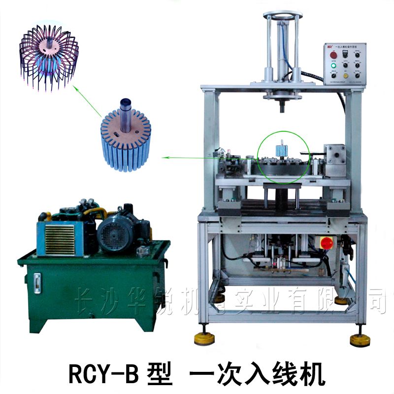 RCY-B 一次入線機